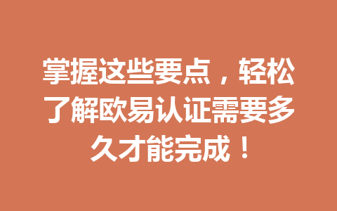 掌握这些要点，轻松了解欧易认证需要多久才能完成！