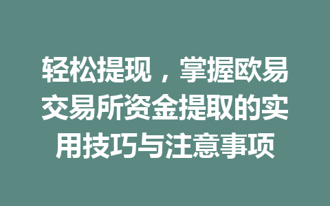 轻松提现,掌握欧易交易所资金提取的实用技巧与注意事项 轻松提现,掌握欧易交易所资金提取的实用技巧与注意事项
