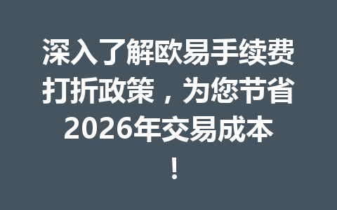 深入了解欧易手续费打折政策,为您节省2026年交易成本! 深入了解欧易手续费打折政策,为您节省2026年交易成本!