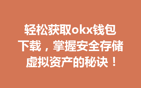 轻松获取okx钱包下载,掌握安全存储虚拟资产的秘诀! 轻松获取okx钱包下载,掌握安全存储虚拟资产的秘诀!