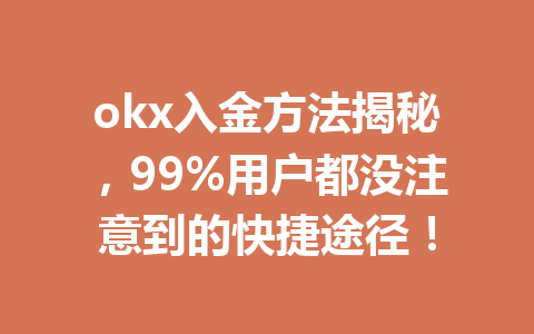 okx入金方法揭秘,99%用户都没注意到的快捷途径! okx入金方法揭秘,99%用户都没注意到的快捷途径!