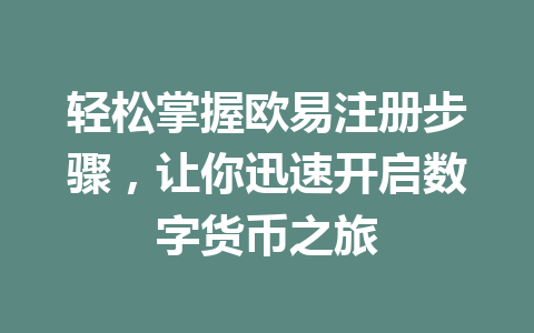 轻松掌握欧易注册步骤，让你迅速开启数字货币之旅