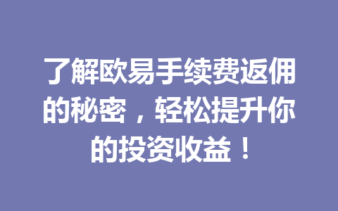 了解欧易手续费返佣的秘密,轻松提升你的投资收益! 了解欧易手续费返佣的秘密,轻松提升你的投资收益!