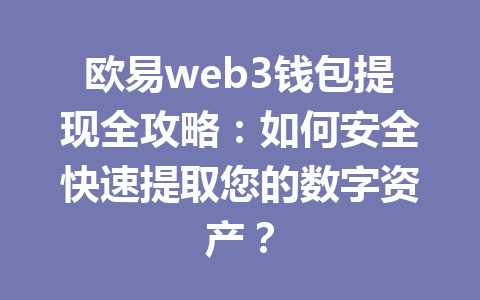欧易web3钱包提现全攻略:如何安全快速提取您的数字资产? 欧易web3钱包提现全攻略:如何安全快速提取您的数字资产?