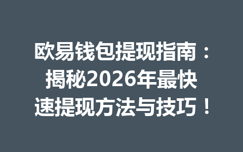 欧易钱包提现指南：揭秘2026年最快速提现方法与技巧！