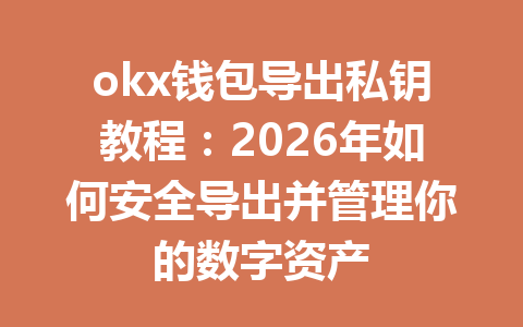 okx钱包导出私钥教程:2026年如何安全导出并管理你的数字资产 okx钱包导出私钥教程:2026年如何安全导出并管理你的数字资产
