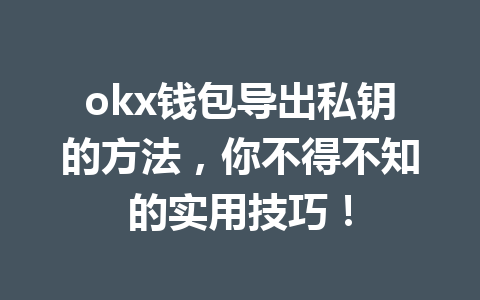 okx钱包导出私钥的方法，你不得不知的实用技巧！