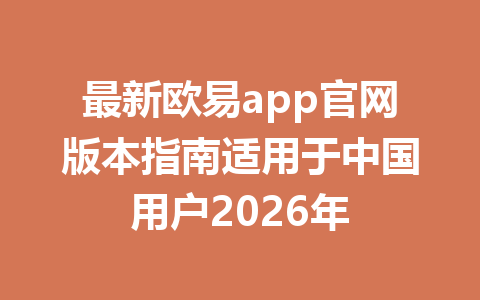 最新欧易app官网版本指南适用于中国用户2026年 最新欧易app官网版本指南适用于中国用户2026年