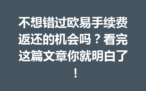 不想错过欧易手续费返还的机会吗?看完这篇文章你就明白了! 不想错过欧易手续费返还的机会吗?看完这篇文章你就明白了!