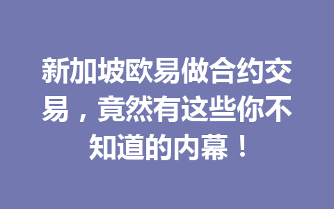 新加坡欧易做合约交易,竟然有这些你不知道的内幕! 新加坡欧易做合约交易,竟然有这些你不知道的内幕!