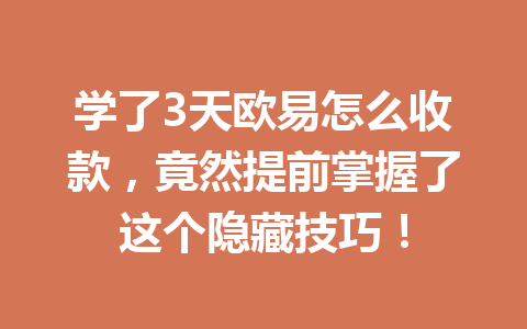 学了3天欧易怎么收款，竟然提前掌握了这个隐藏技巧！