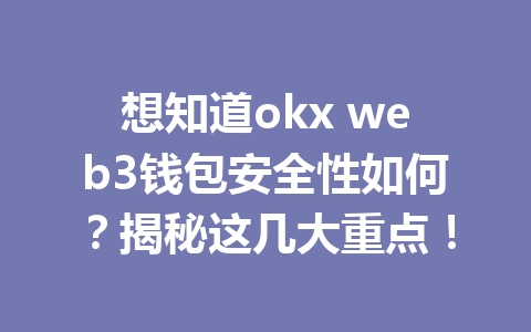 想知道okx web3钱包安全性如何？揭秘这几大重点！