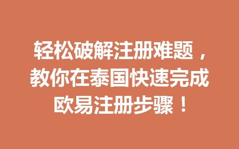 轻松破解注册难题，教你在泰国快速完成欧易注册步骤！