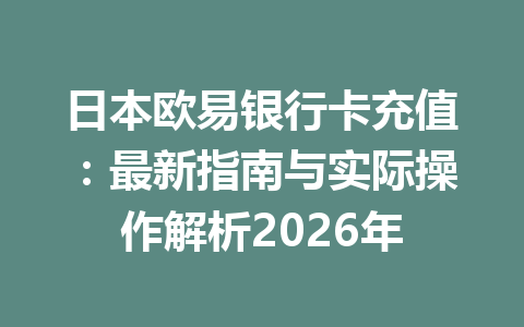 日本欧易银行卡充值：最新指南与实际操作解析2026年