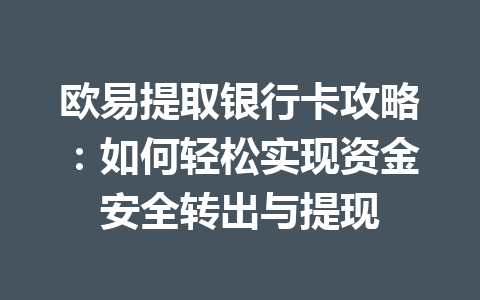 欧易提取银行卡攻略:如何轻松实现资金安全转出与提现 欧易提取银行卡攻略:如何轻松实现资金安全转出与提现