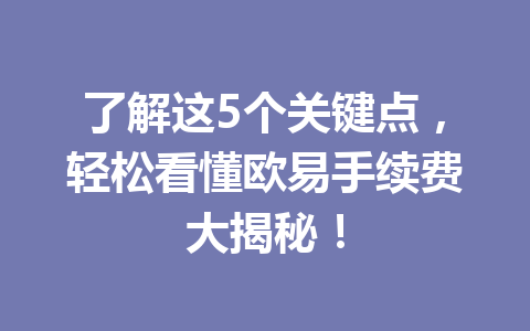 了解这5个关键点，轻松看懂欧易手续费大揭秘！