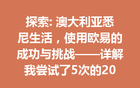 探索: 澳大利亚悉尼生活，使用欧易的成功与挑战——详解我尝试了5次的2026年投资策略