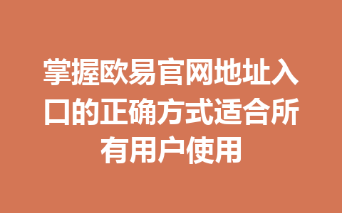 掌握欧易官网地址入口的正确方式适合所有用户使用