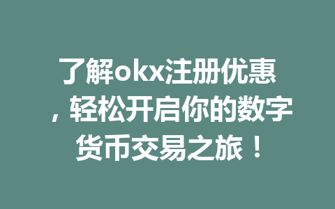 了解okx注册优惠,轻松开启你的数字货币交易之旅! 了解okx注册优惠,轻松开启你的数字货币交易之旅!
