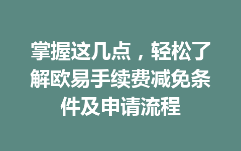 掌握这几点，轻松了解欧易手续费减免条件及申请流程