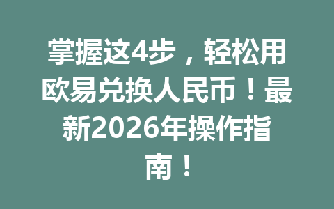 掌握这4步,轻松用欧易兑换人民币!最新2026年操作指南! 掌握这4步,轻松用欧易兑换人民币!最新2026年操作指南!