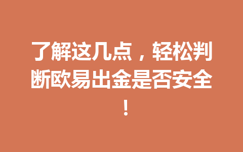 了解这几点，轻松判断欧易出金是否安全！