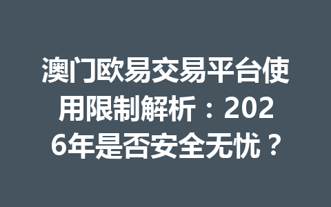 澳门欧易交易平台使用限制解析：2026年是否安全无忧？