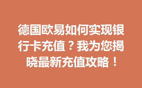 德国欧易如何实现银行卡充值？我为您揭晓最新充值攻略！