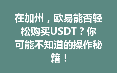 在加州，欧易能否轻松购买USDT？你可能不知道的操作秘籍！