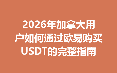 2026年加拿大用户如何通过欧易购买USDT的完整指南