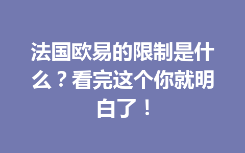 法国欧易的限制是什么？看完这个你就明白了！