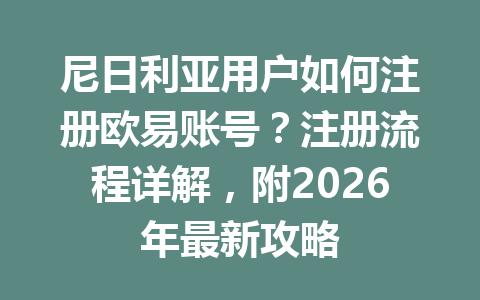 尼日利亚用户如何注册欧易账号?注册流程详解,附2026年最新攻略 尼日利亚用户如何注册欧易账号?注册流程详解,附2026年最新攻略