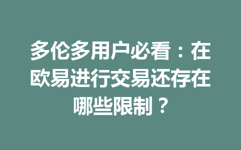 多伦多用户必看：在欧易进行交易还存在哪些限制？