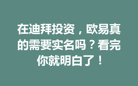 在迪拜投资，欧易真的需要实名吗？看完你就明白了！