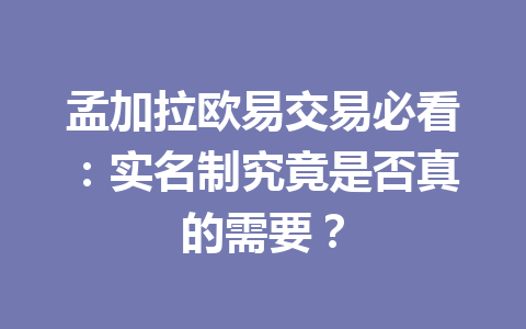 孟加拉欧易交易必看：实名制究竟是否真的需要？