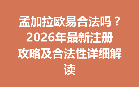 孟加拉欧易合法吗？2026年最新注册攻略及合法性详细解读