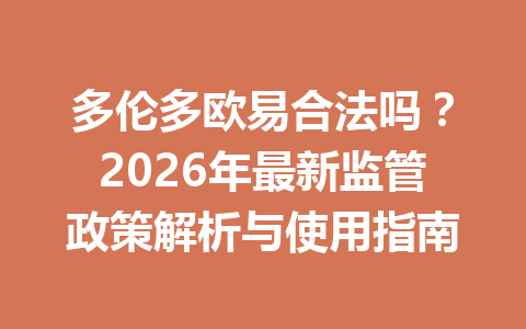 多伦多欧易合法吗?2026年最新监管政策解析与使用指南 多伦多欧易合法吗?2026年最新监管政策解析与使用指南