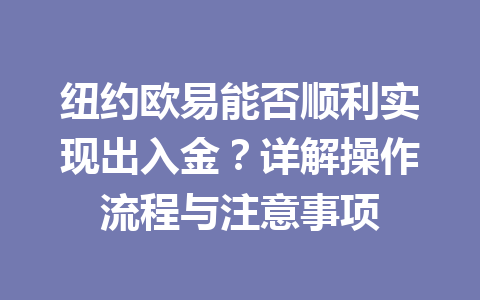纽约欧易能否顺利实现出入金？详解操作流程与注意事项