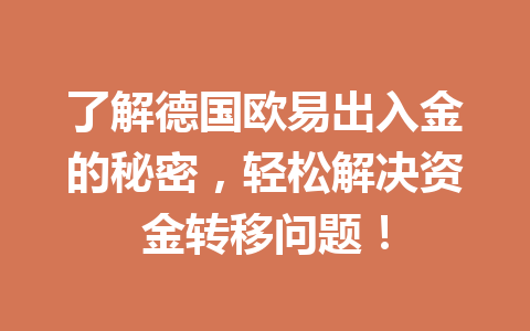 了解德国欧易出入金的秘密，轻松解决资金转移问题！