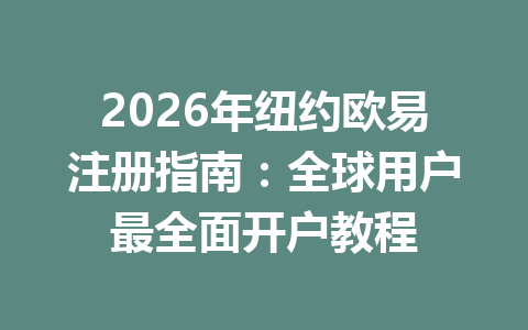 2026年纽约欧易注册指南：全球用户最全面开户教程