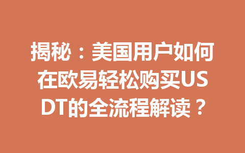 揭秘：美国用户如何在欧易轻松购买USDT的全流程解读？