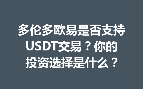 多伦多欧易是否支持USDT交易？你的投资选择是什么？