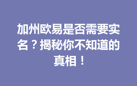 加州欧易是否需要实名？揭秘你不知道的真相！