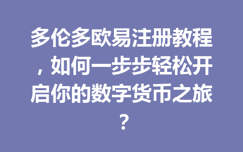 多伦多欧易注册教程，如何一步步轻松开启你的数字货币之旅？