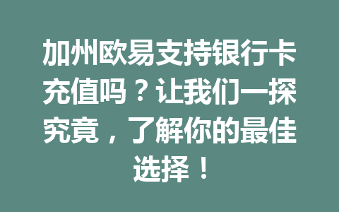 加州欧易支持银行卡充值吗？让我们一探究竟，了解你的最佳选择！