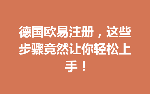德国欧易注册，这些步骤竟然让你轻松上手！