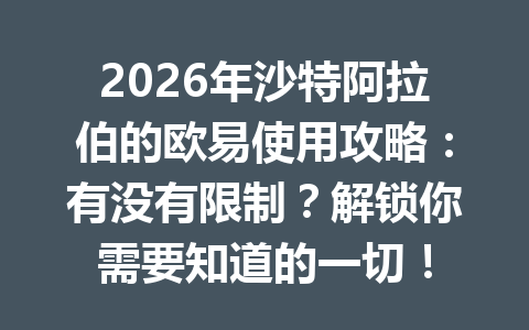 2026年沙特阿拉伯的欧易使用攻略：有没有限制？解锁你需要知道的一切！