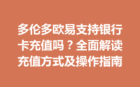 多伦多欧易支持银行卡充值吗？全面解读充值方式及操作指南