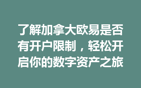 了解加拿大欧易是否有开户限制，轻松开启你的数字资产之旅