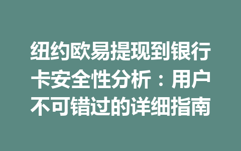 纽约欧易提现到银行卡安全性分析：用户不可错过的详细指南